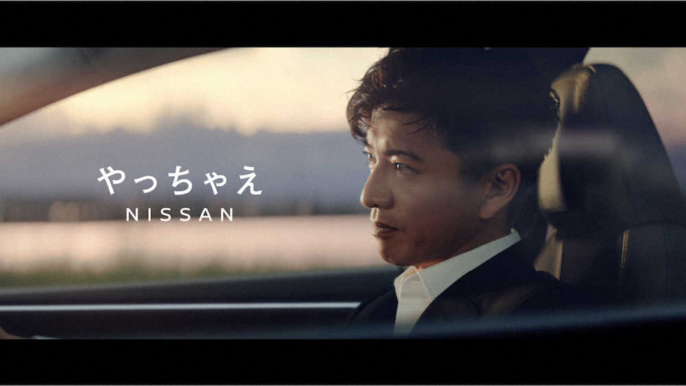 キムタク「上等じゃねえか逆境なんて」　日産自動車の新ブランドアンバサダー就任　22日からCM公開