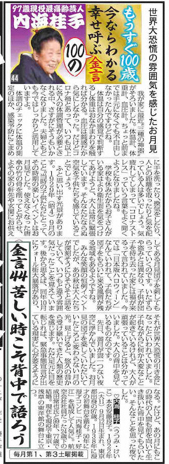 スポニチ本紙で連載していた内海桂子さん「もうすぐ100歳　今ならわかる　幸せ呼ぶ100の金言」
