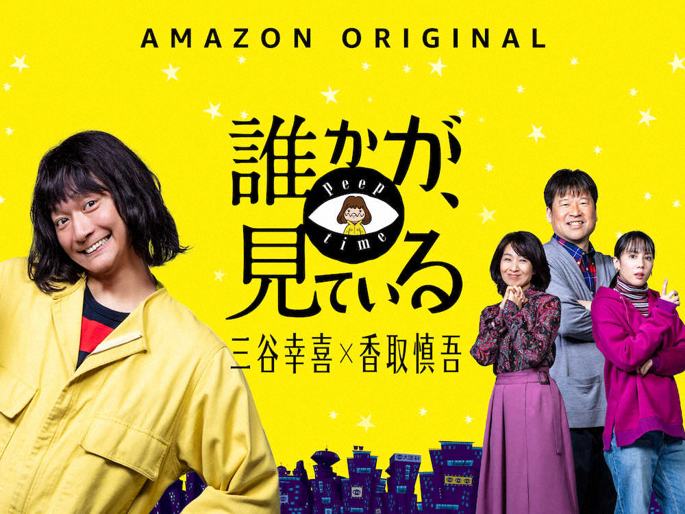 香取慎吾主演ドラマが世界同時配信　アマゾンプライムで240以上の国と地域へ