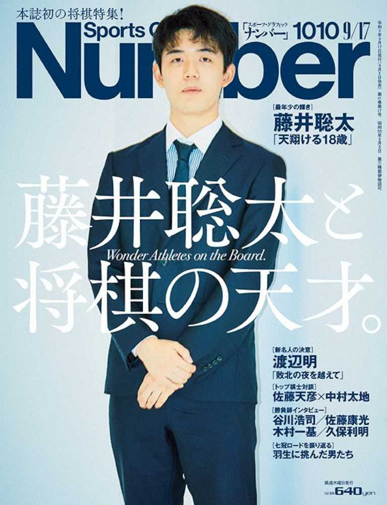 スポーツ総合誌「Number」史上初の将棋特集号で表紙を飾る藤井聡太2冠