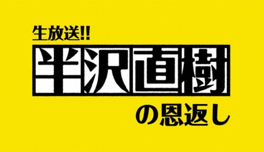 8話延期「半沢直樹」代替生放送特番は22・2％　驚異の本編初回＆2話超え！“日9”生放送対決に圧勝