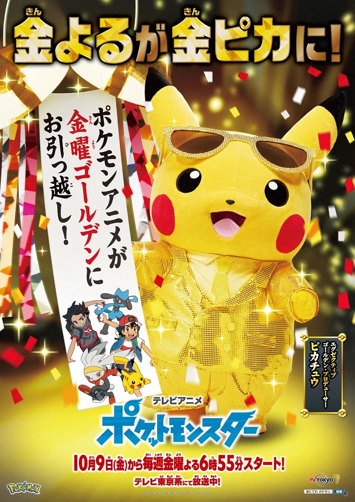 アニメ「ポケットモンスター」が10月から金曜ゴールデン帯に引っ越し。ピカチュウも“金ピカ”に（C）Nintendo･Creatures･GAME FREAK･TV Tokyo･ShoPro･JR Kikaku （C）Pokemon