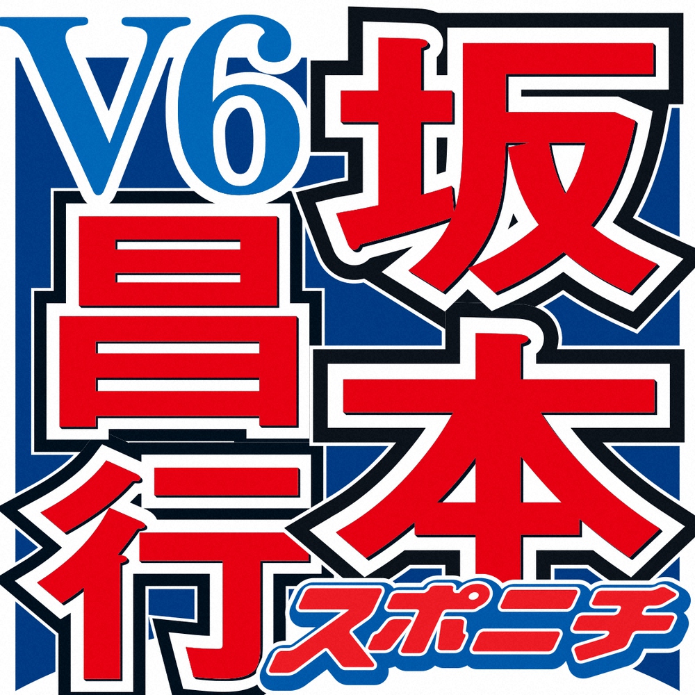 「V6」の坂本昌行