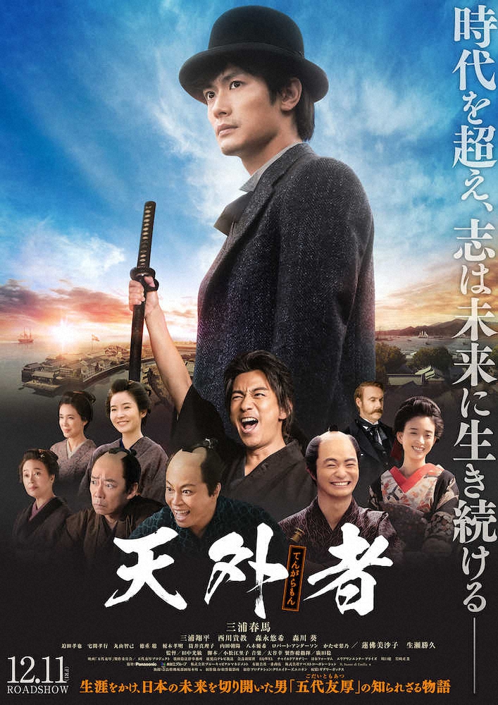 三浦春馬さんの最後の主演映画「天外者」のポスター