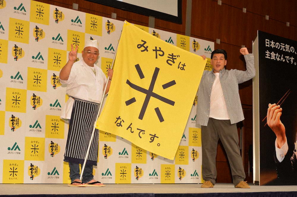 「みやぎ米」説明会、新CM発表会に出席した「サンドウィッチマン」の（左から）伊達みきお、富澤たけし