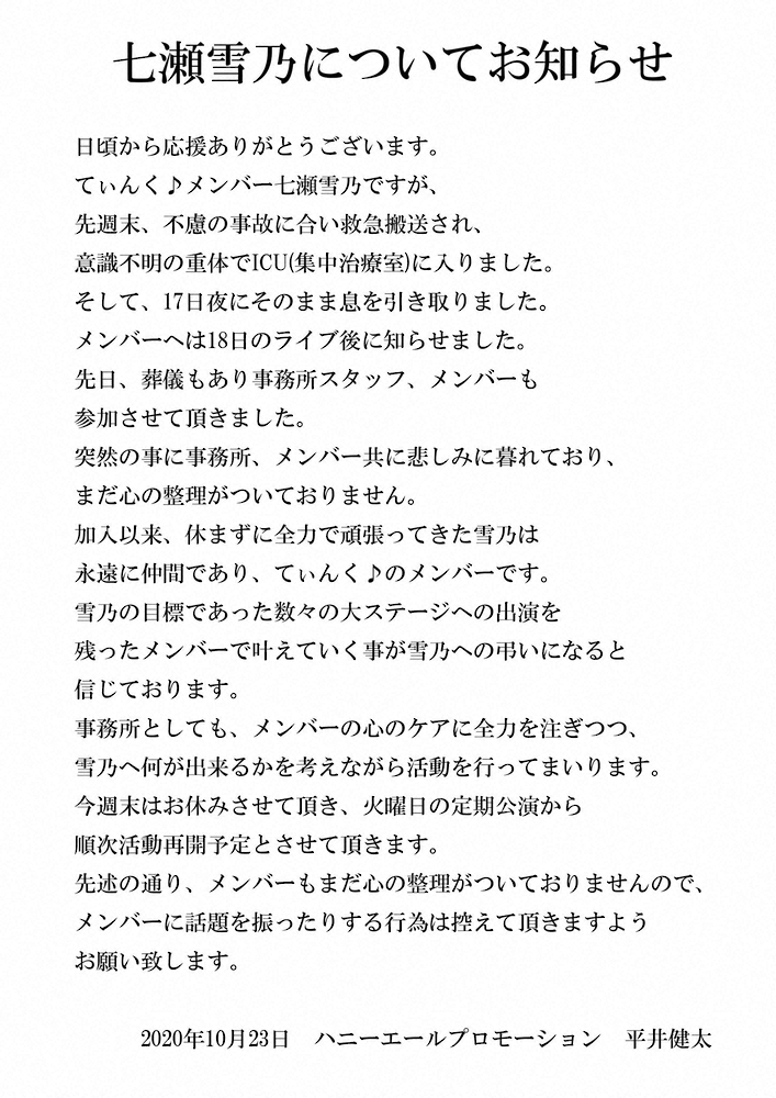 名古屋拠点アイドル「てぃんく」17歳メンバーが死去、不慮の事故　事務所「心の整理がついておりません」