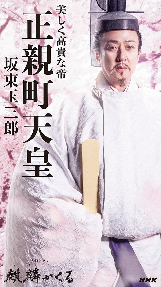 大河ドラマ「麒麟がくる」で坂東玉三郎演じる正親町天皇のキャストビジュアル（C）NHK