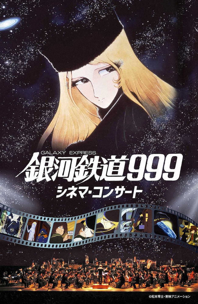 「銀河鉄道999」シネマコンサート初開催決定！大ヒット主題歌をタケカワユキヒデ自ら歌唱