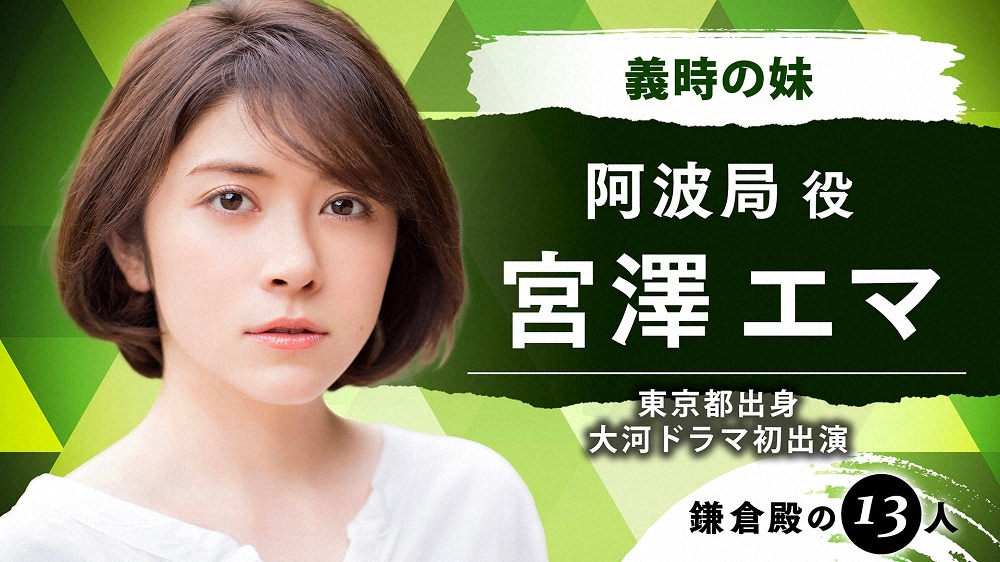 22年大河「鎌倉殿の13人」宮澤エマ　朝ドラに続き大河初出演「衝撃」「一番喜ぶのは亡き祖父母」