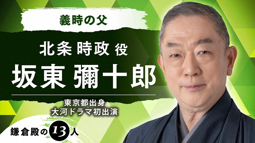 22年大河「鎌倉殿の13人」坂東彌十郎が“秘密兵器”？大河初出演「夢叶い」小栗旬の父・北条時政役