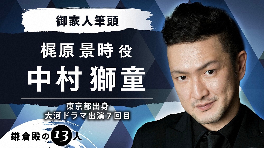 22年大河「鎌倉殿の13人」中村獅童が梶原景時！ほぼカットの初大河「春日局」の「苦い思い」が“原点”