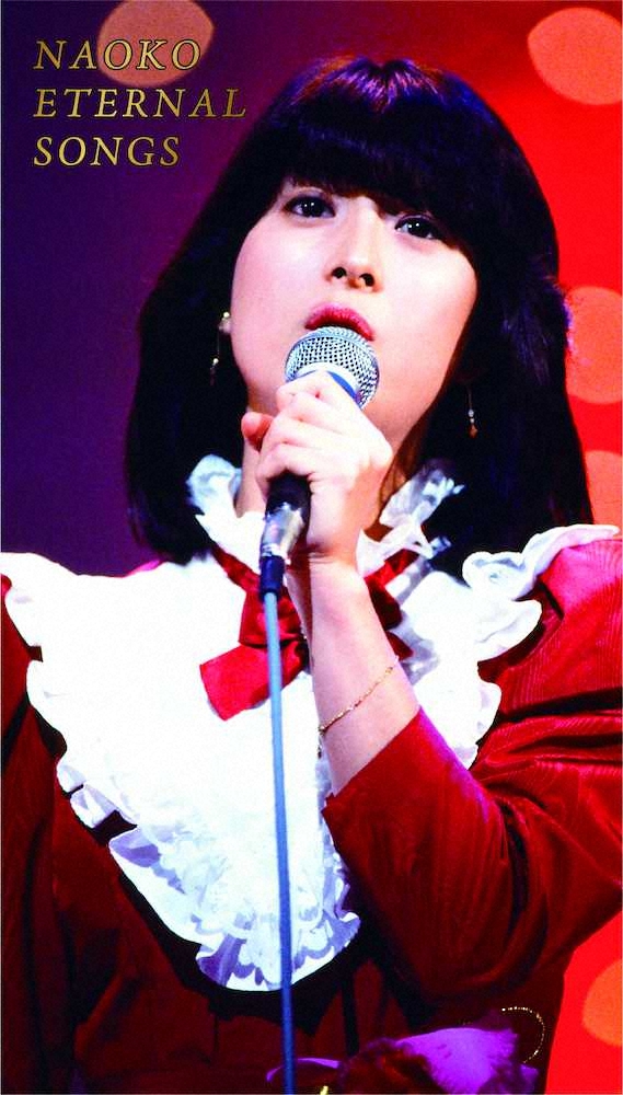 河合奈保子のデビュー40周年記念DVDボックス「NAOKO　ETERNAL　SONGS」のジャケット