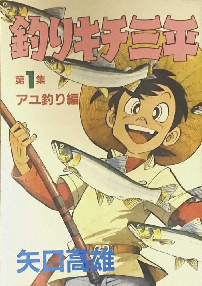 矢口高雄さんの代表作「釣りキチ三平」第1集
