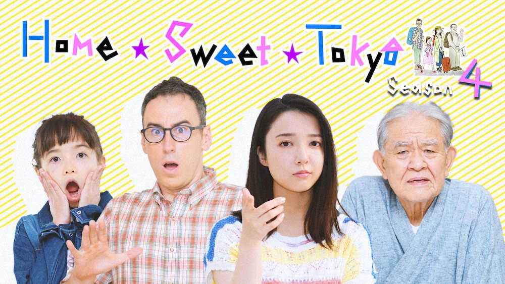 上白石萌音が出演したNHKの全編英語ドラマ「Home　Sweet　Tokyo（ホーム・スイート東京）」シーズン4のキービジュアル（C）NHK