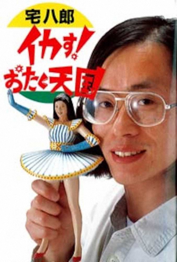 宅八郎さん死去　マジックハンドに“森高人形”…強烈キャラでテレビ出演