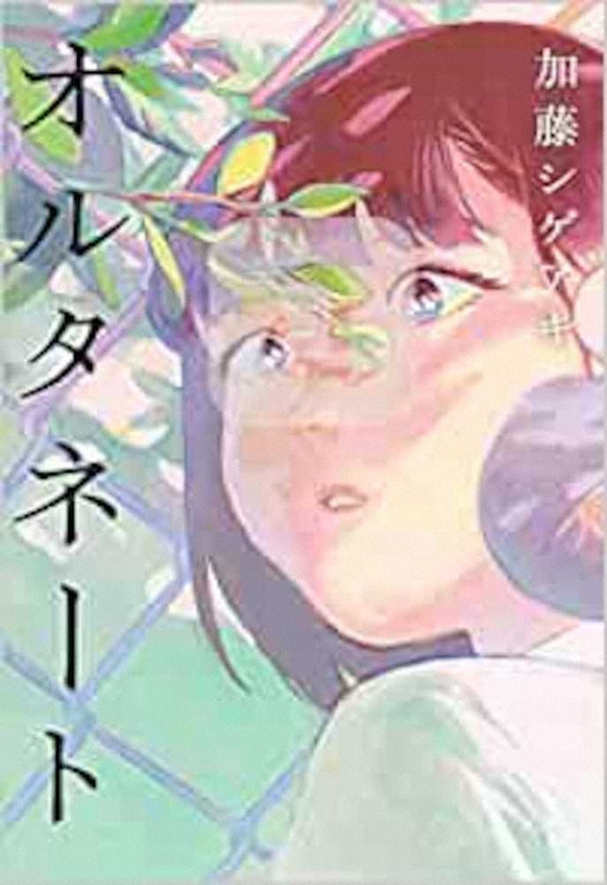 加藤シゲアキの単行本「オルタネート」