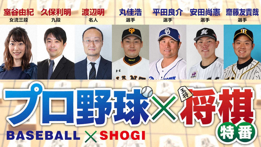 まもなくスタート！プロ野球最強将棋王決定戦　丸、平田、安田、斎藤がエントリーし16時半から生配信