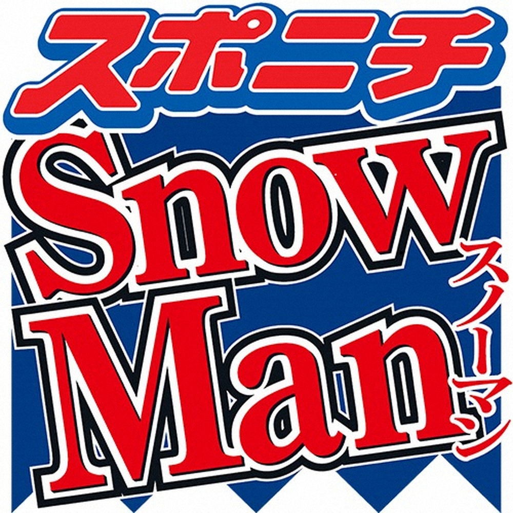 冠ラジオ「Snow　Manの素のまんま」14日に事前収録　文化放送「1日も早い復帰を祈っております」