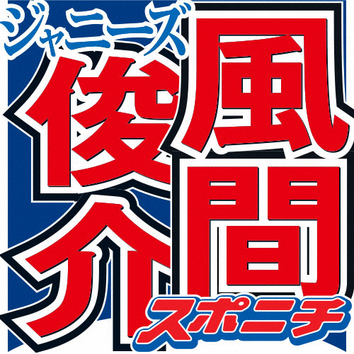 風間俊介コロナ感染でNHK「麒麟がくる」の「今後の演出は現在検討」