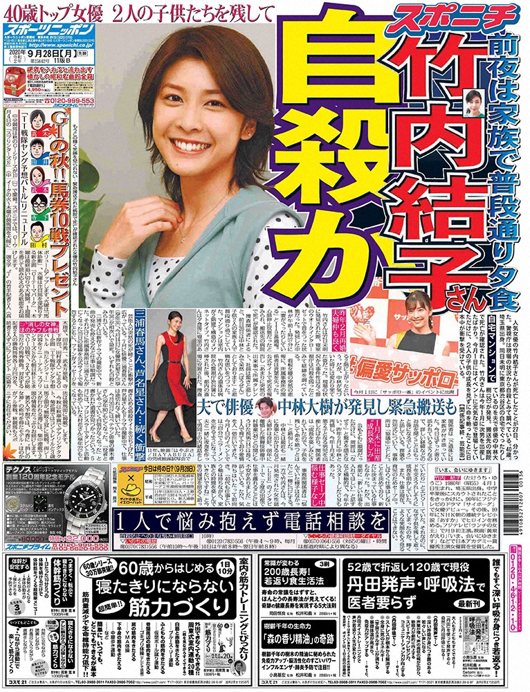 竹内結子さんの訃報を伝える9月27日付スポニチ東京最終版