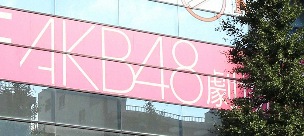 AKB48　劇場公演入場者数を15人減へ　メンバーのお見送りも当面中止