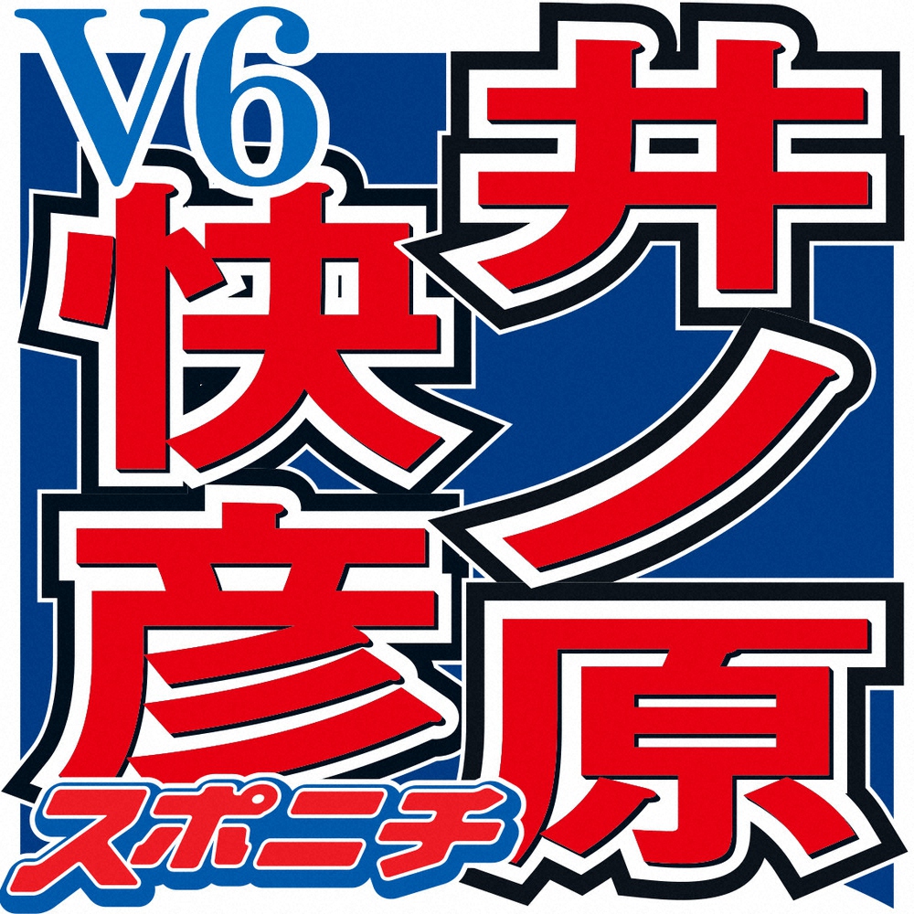 イノッチ　V6スタンプでメンバーとグループLINE「僕は長野くんのばっかり」