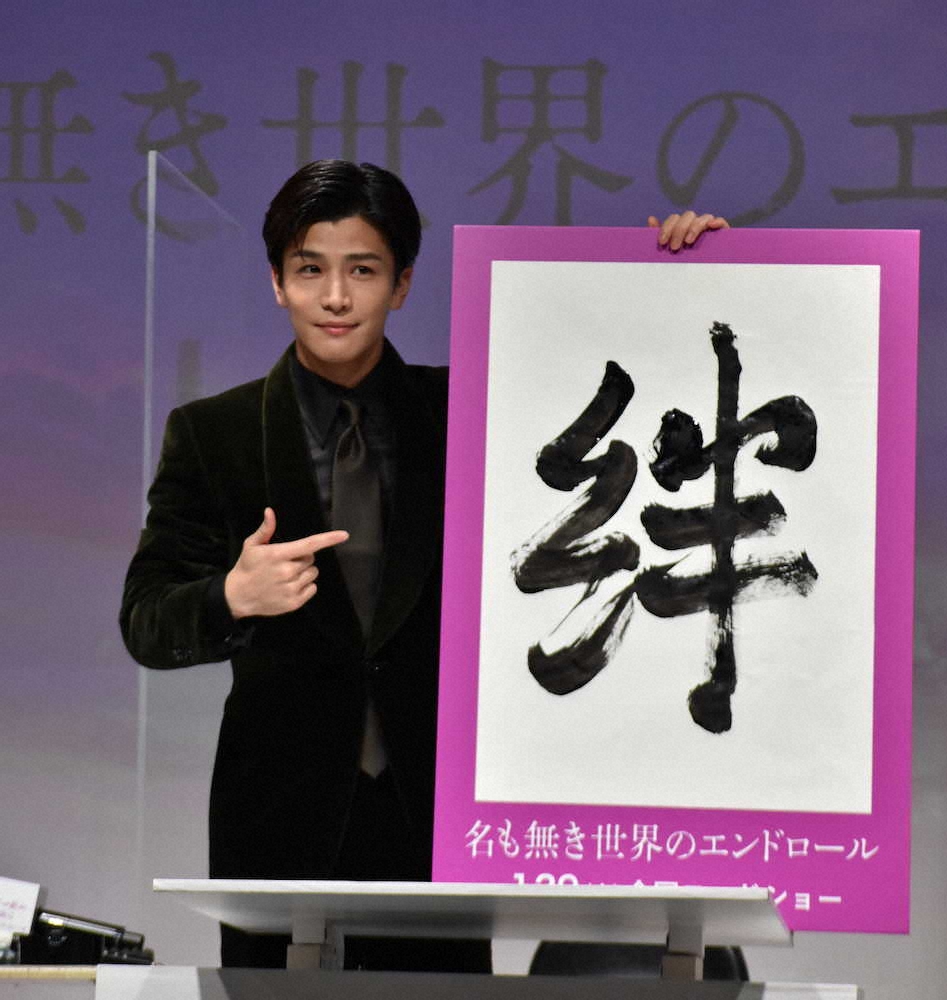 「名も無き世界のエンドロール」大ヒット祈願イベントで「絆」と書をしたためた主演の岩田剛典