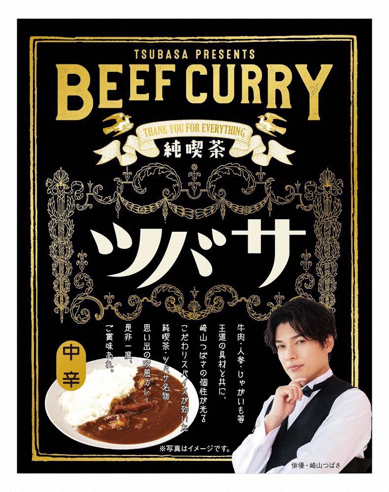 崎山つばさプロデュース「純喫茶ビーフカレー」発売へ　「カレーが大好き…僕のこだわりが詰まっています」