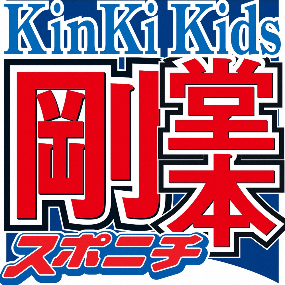 「KinKi　Kids」堂本剛