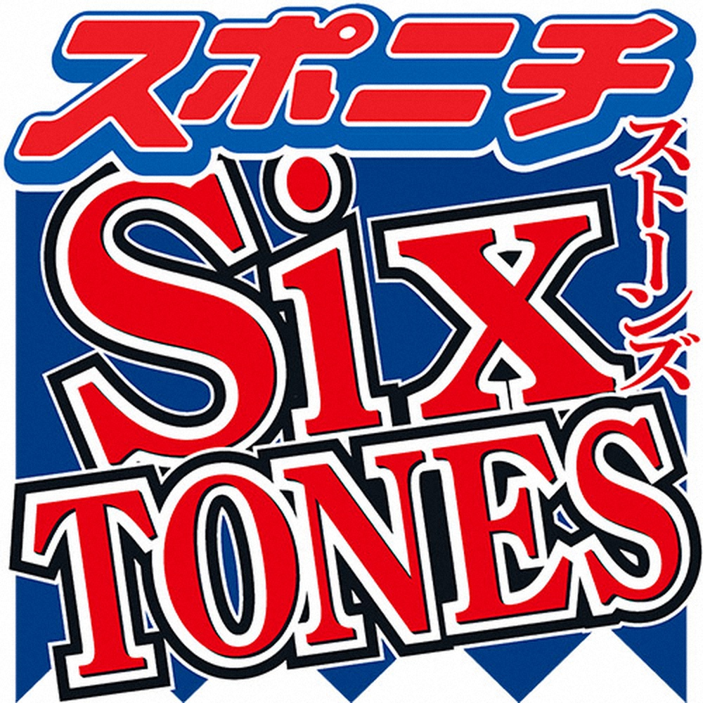 「SixTONES」はなんと読む？デビューから1年…田中樹「誰が悪いわけでもない！強いて言うなら…」