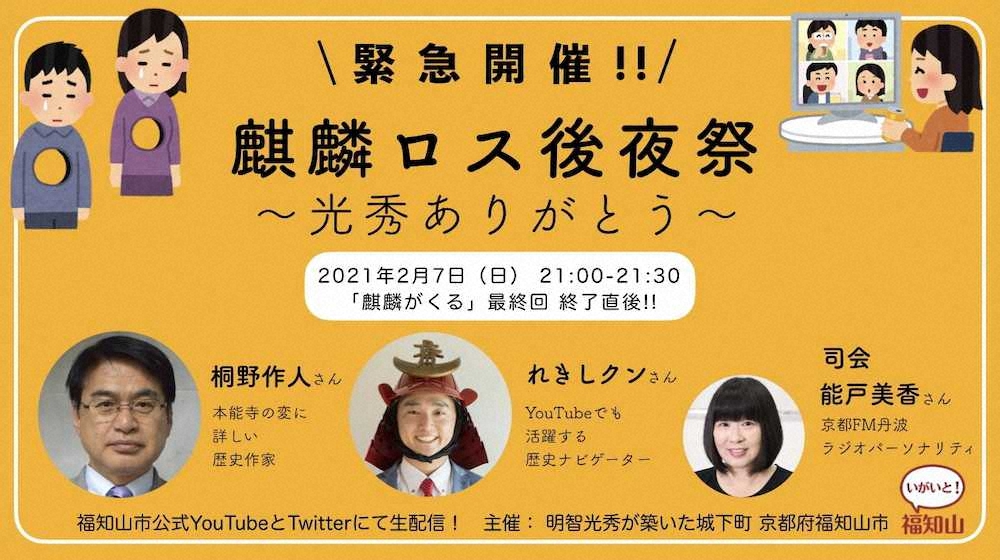 「麒麟がくる」オンライン後夜祭を光秀の居城がある京都・福知山市が開催