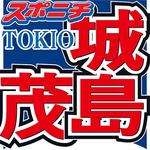 「株式会社TOKIO」の城島茂社長　番組で始動生報告　「全国展開できるように」