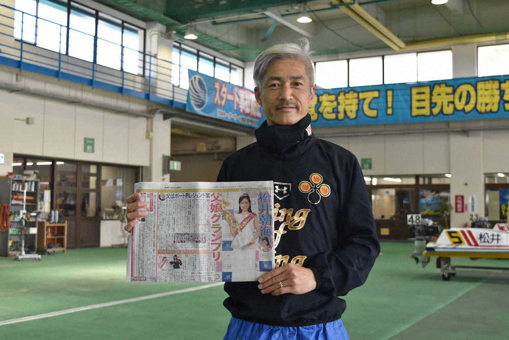 22日に行われたミス日本コンテスト2021のグランプリに輝いた松井朝海さんの父で、ボートレーサーの松井繁