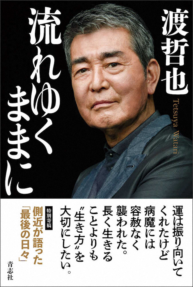 渡哲也さん　初著書の自伝、27日発売　未完成で旅立つも関係者が残り書き継ぐ