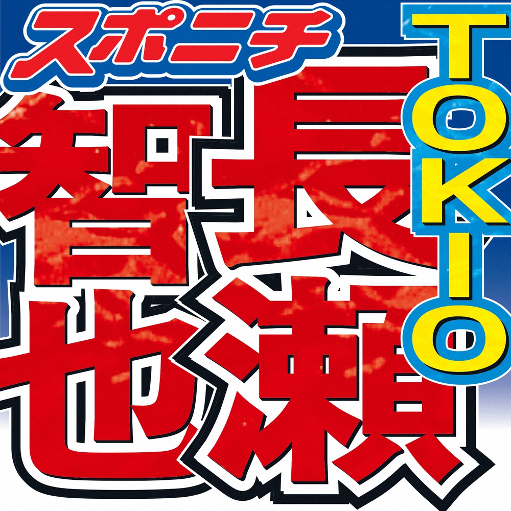 TOKIO長瀬ラスト出演の「鉄腕！DASH！！」12・4％　瞬間最高14・6％