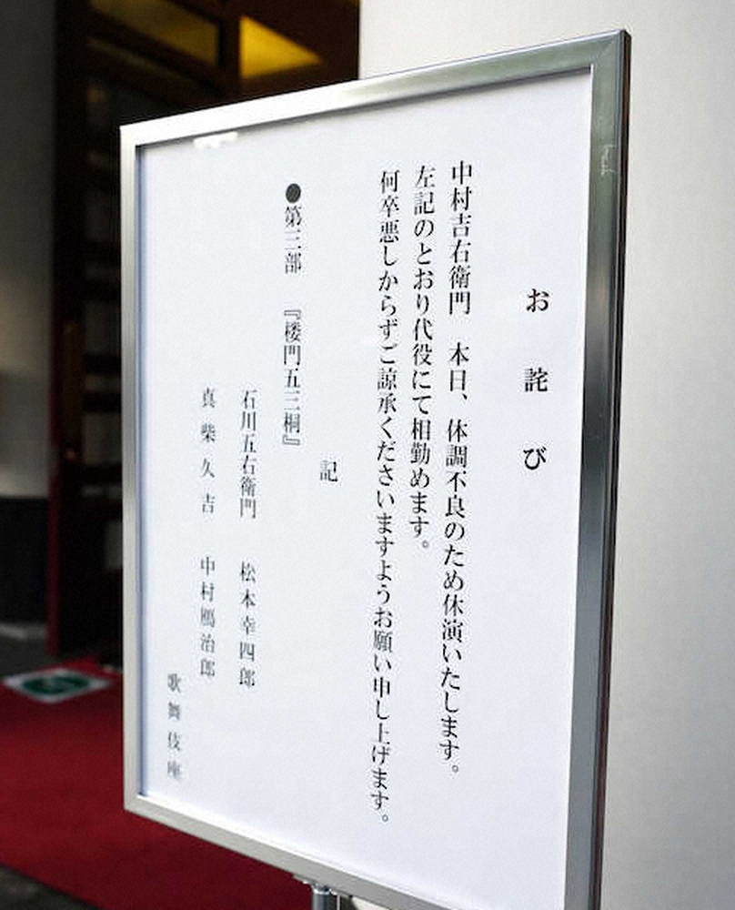 歌舞伎座入り口に設置された休演を知らせる看板（撮影・会津　智海）