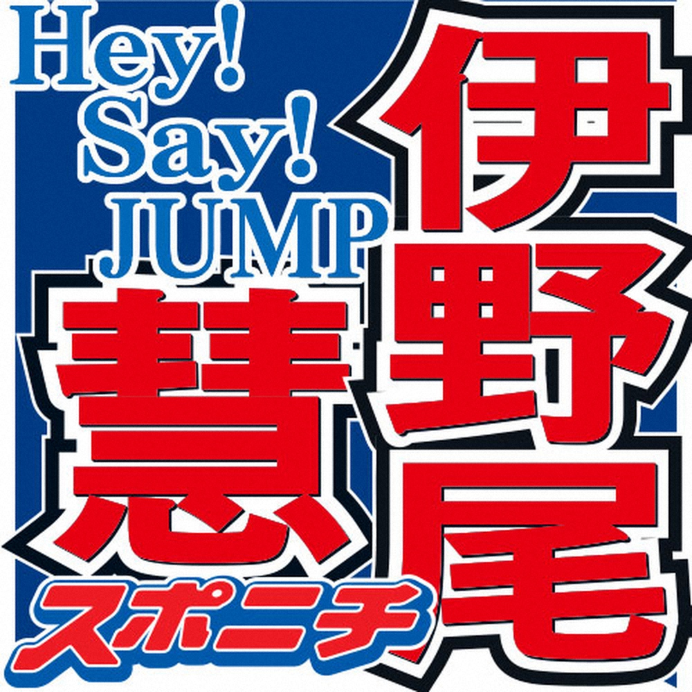 Hey!Say!JUMPの伊野尾慧