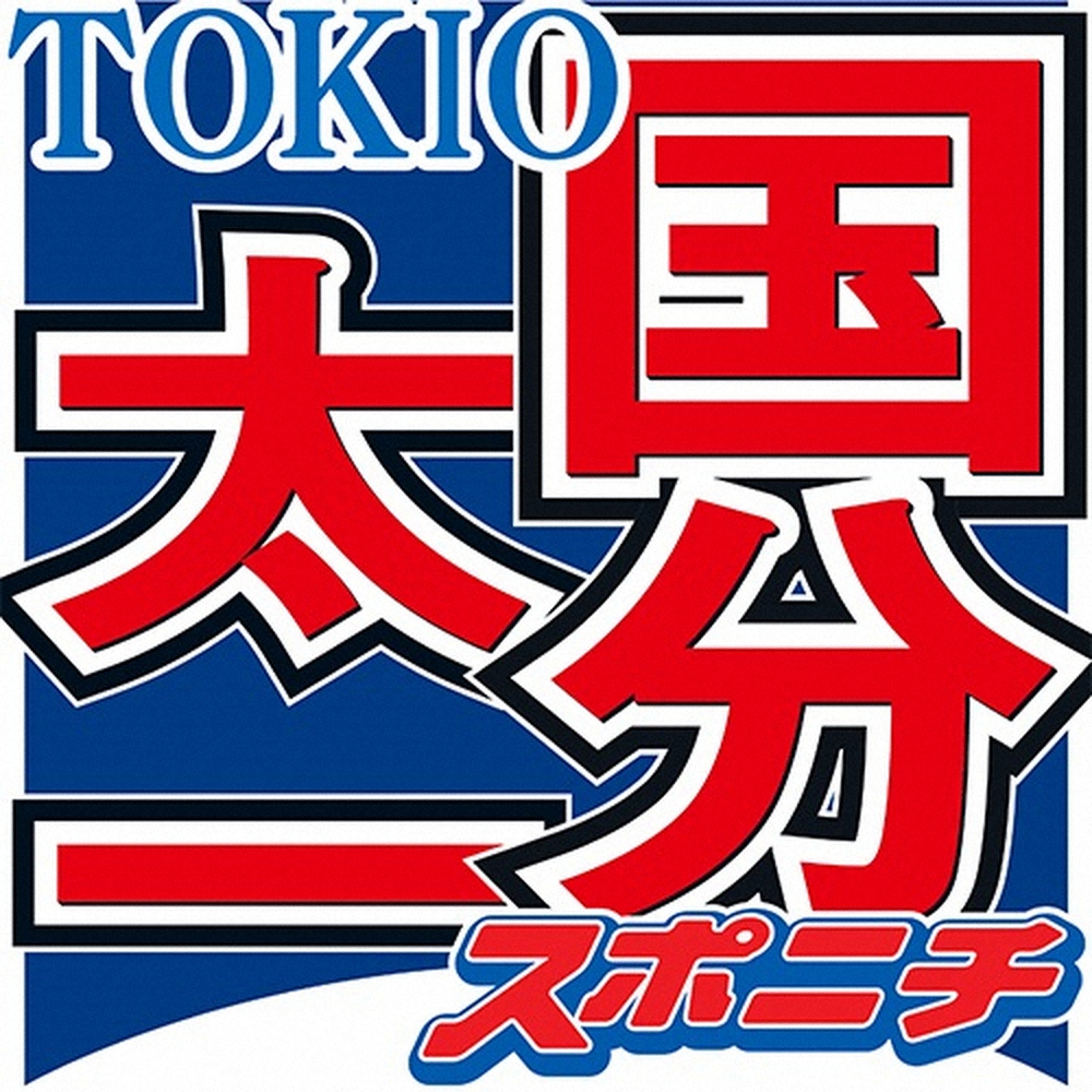 国分太一　4月から「株式会社TOKIO」始動も「まだ心と気持ちが追いついていない」