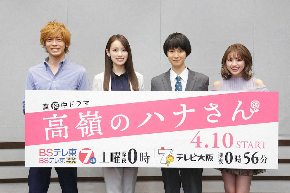 ドラマの宣伝ボードを手に笑顔の（左から）猪塚健太、泉里香、小越勇輝、香音　（C）「高嶺のハナさん」製作委員会2021