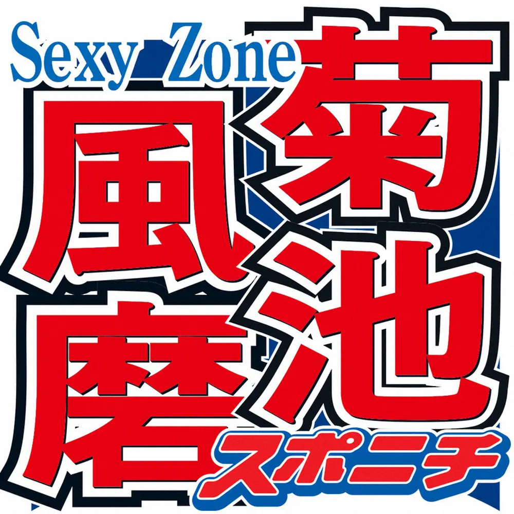 セクゾ菊池風磨　地方でのまさかのスナック通い告白に共演者驚き「行きて～！」