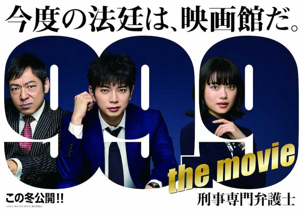 映画「99.9－刑事専門弁護士－THE　MOVIE」に出演する（左から）香川照之、松本潤、杉咲花