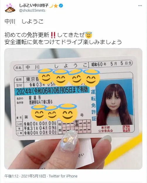 【画像・写真】中川翔子　免許証画像を公開　意外な本名にフォロワー驚き　証明写真には「こんな美人ですごすぎ」