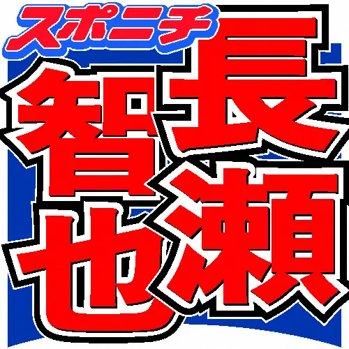 元TOKIO長瀬　試行錯誤しながらインスタ生配信！ファン歓喜「幸せな数分間でした」