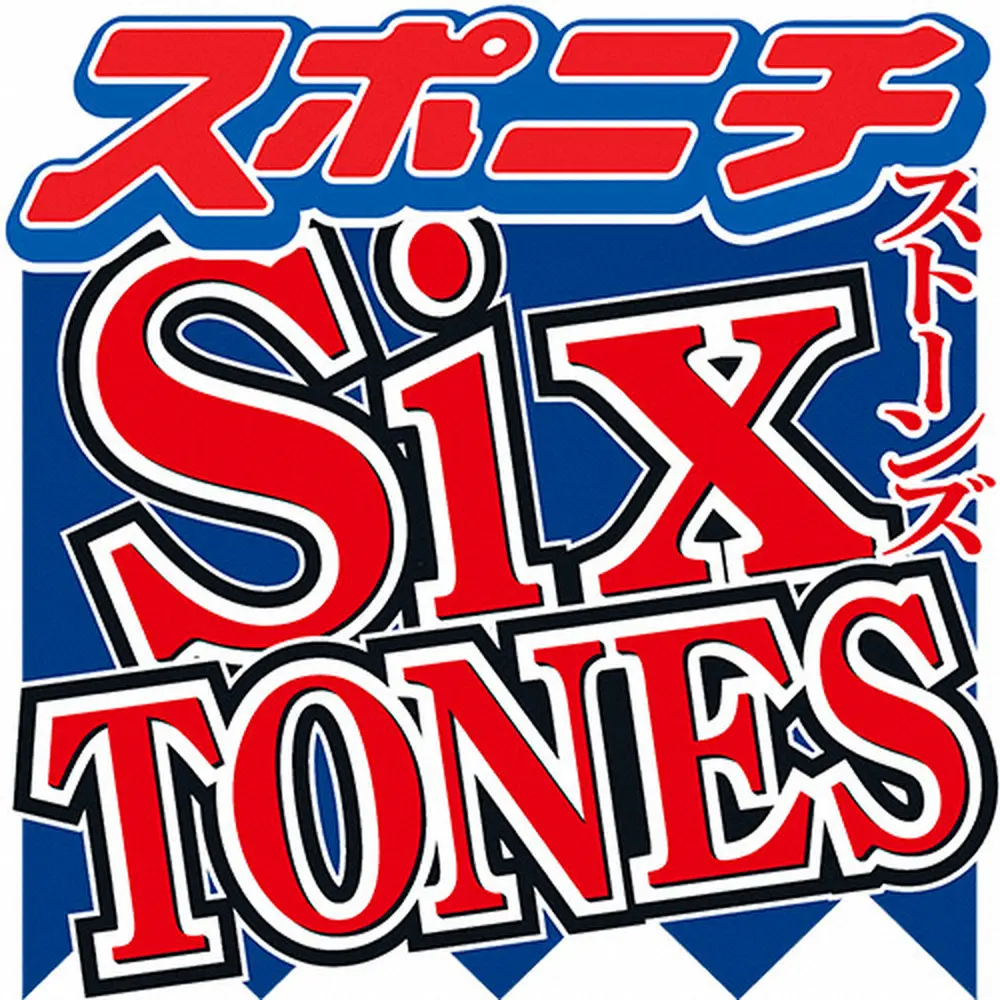 SixTONES、ジェシー＆田中樹　ヤクルト―DeNA戦で始球式に登場