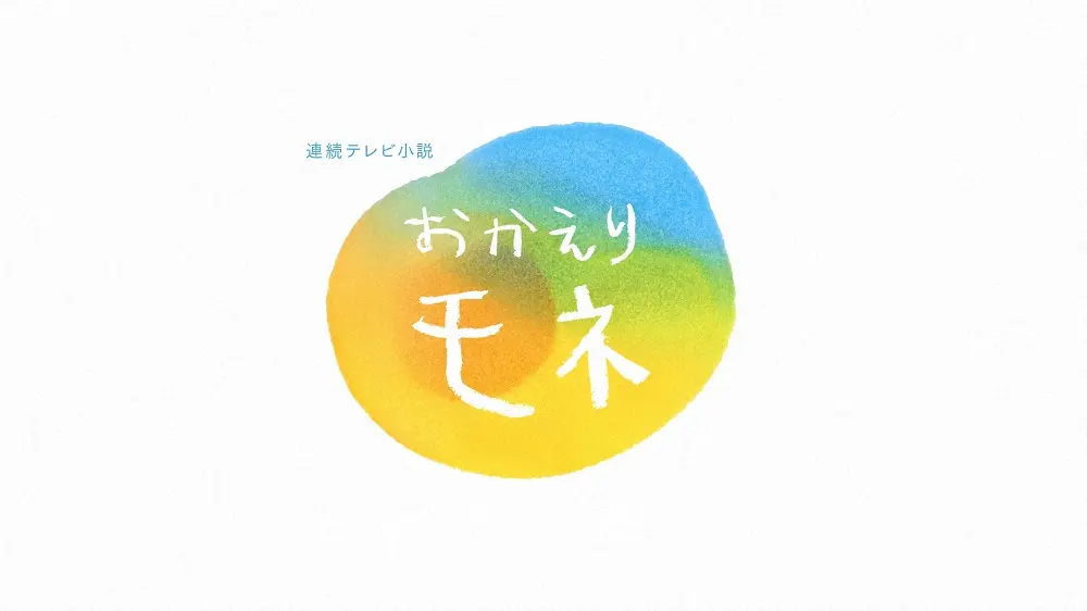 「おかえりモネ」りょーちんトレンド1位「漁師なんてモテねぇ」からの永瀬廉初登場！みーちゃんも胸キュン