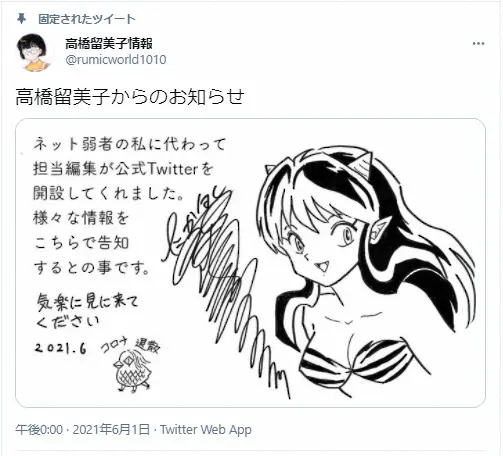 「うる星やつら」高橋留美子さんツイッター開設　1時間で5万人超フォローの大反響　「待ってました！」