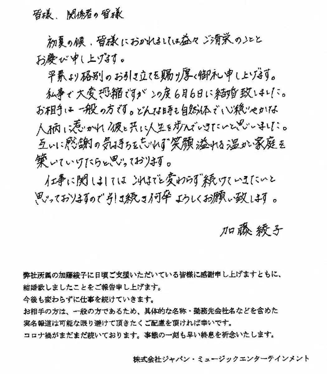 加藤綾子アナウンサーと所属事務所がマスコミ各社に送った結婚報告ファクス
