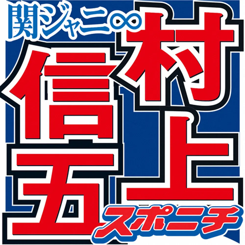 関ジャニ村上　子供時代に阪神スター選手のサインゲットも　周囲の反応は「お父さん世代はたまらん　でも」