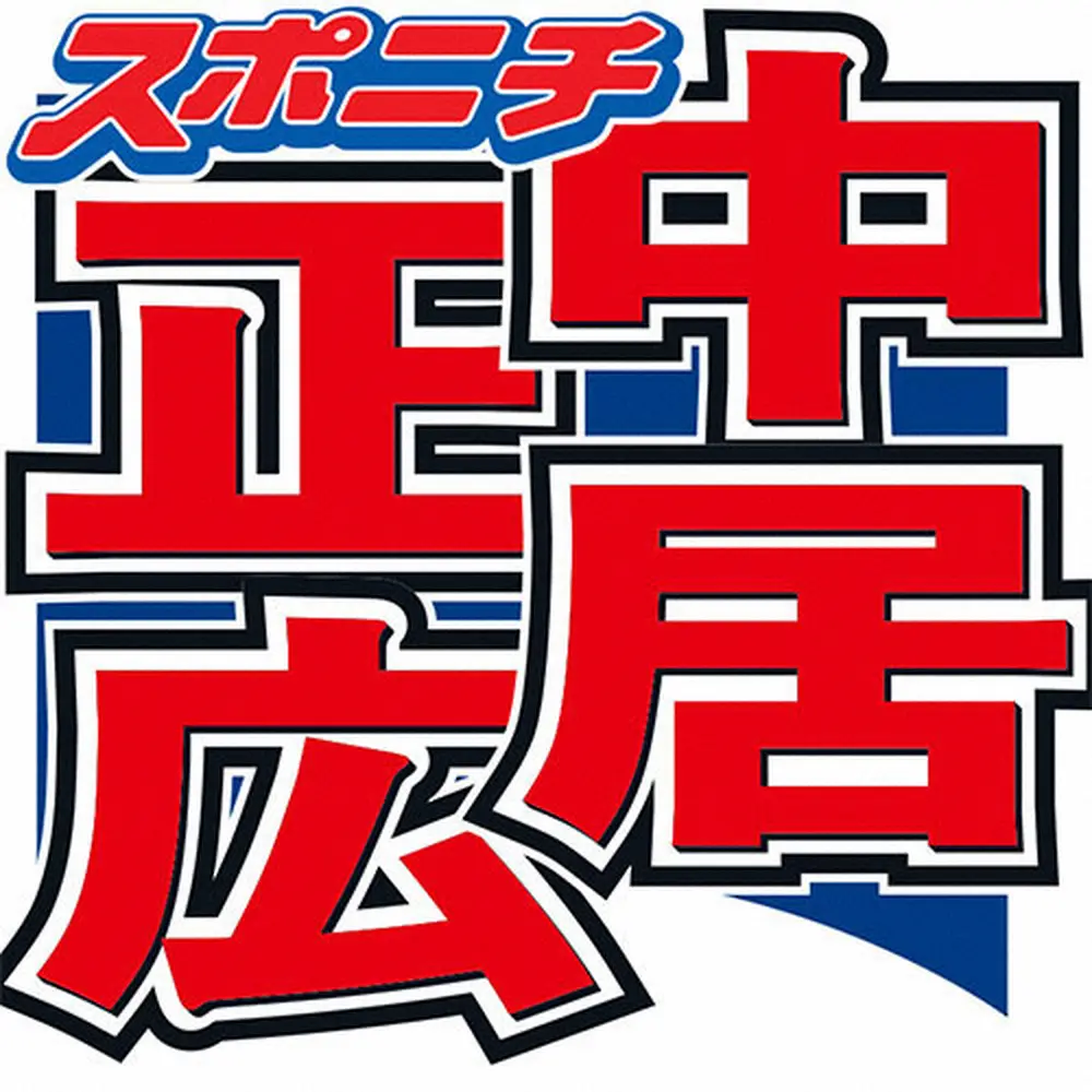 侍ジャパン　31日メキシコ戦　中継のTBSゲスト・中居正広がエール！「絶対勝たないと」