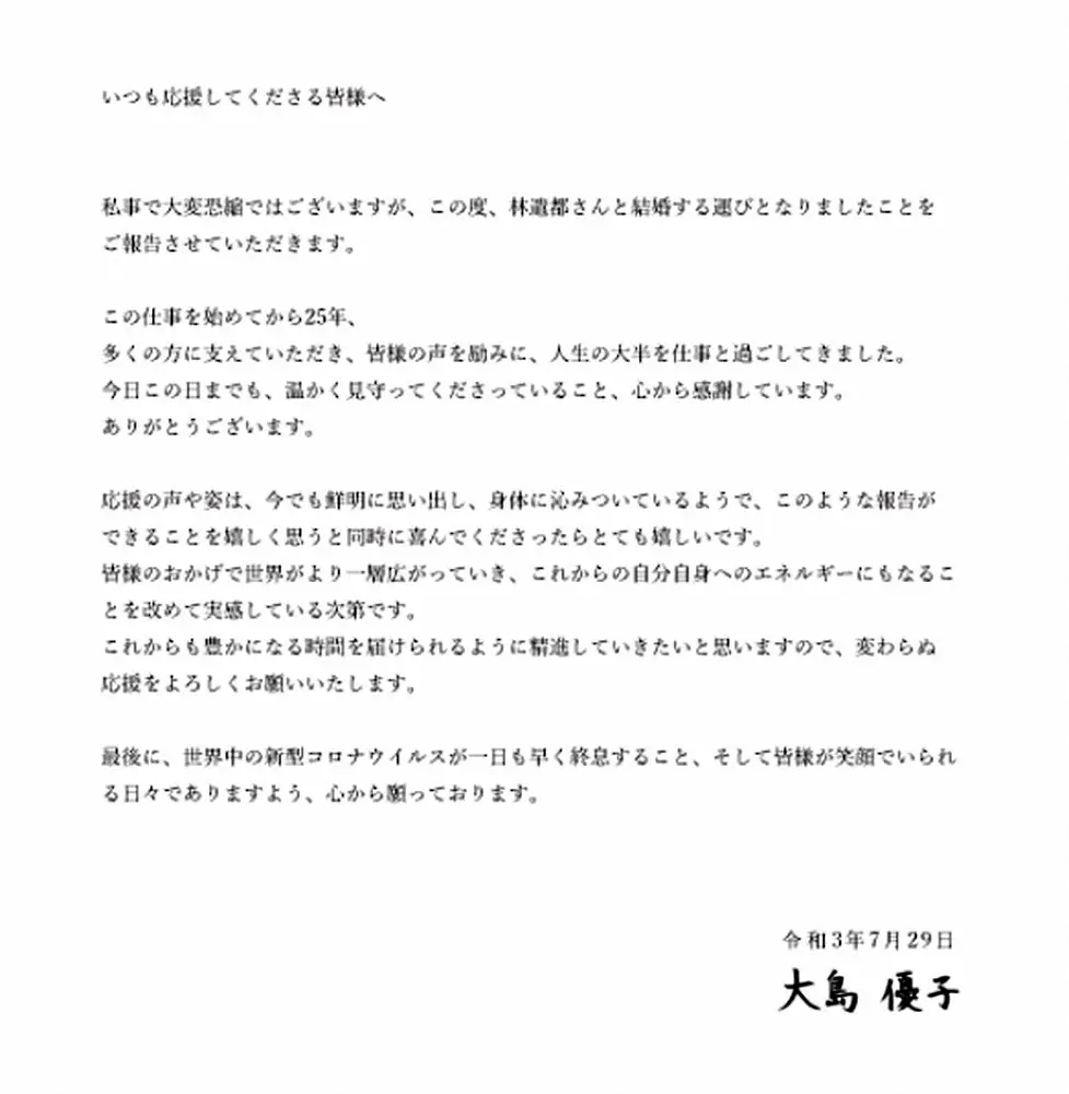 林遣都との結婚を発表した大島優子の直筆署名入りメッセージ